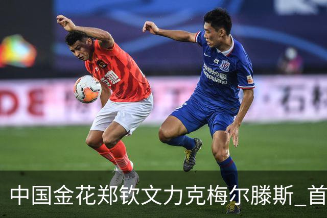 中国金花郑钦文力克梅尔滕斯 首度闯入中网女单决赛