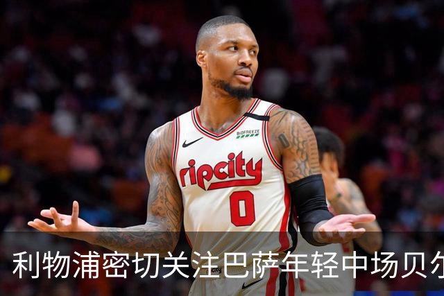 利物浦密切关注巴萨年轻中场贝尔纳尔，冬季转会或成可能