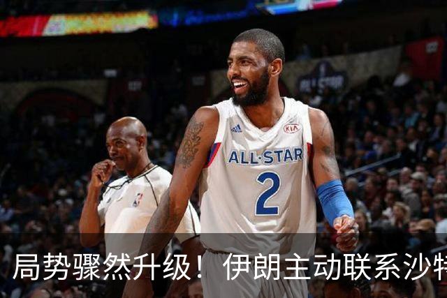 局势骤然升级！伊朗主动联系沙特，提出意外和平方案