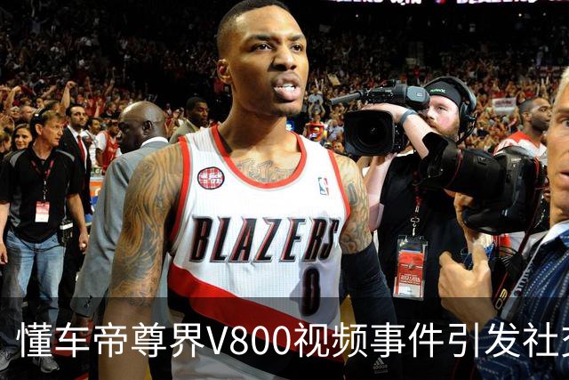 懂车帝尊界V800视频事件引发社交媒体热议