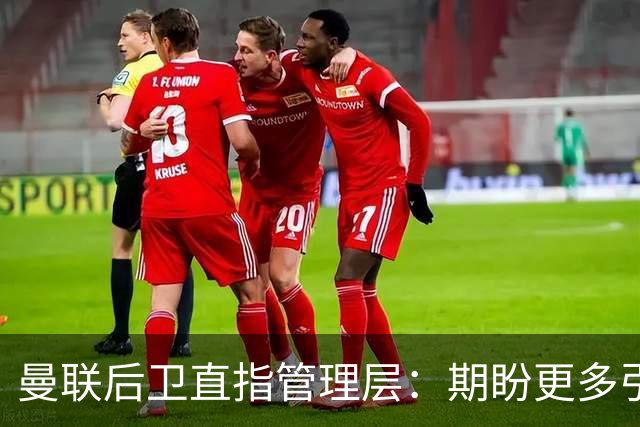 曼联后卫直指管理层：期盼更多引援以重振球队