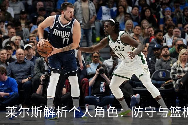 莱尔斯解析个人角色：防守与篮板是我当前的首要任务
